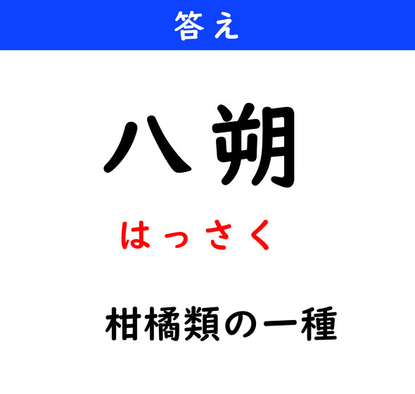 漢字クイズ　難読漢字　八朔