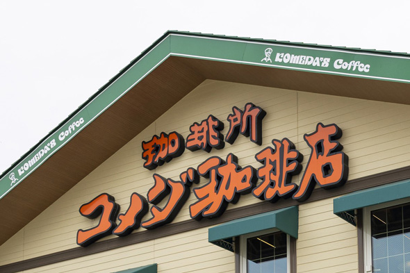 コメダ 桁違い 逆詐欺 たまごドッグ 大量 大盛り