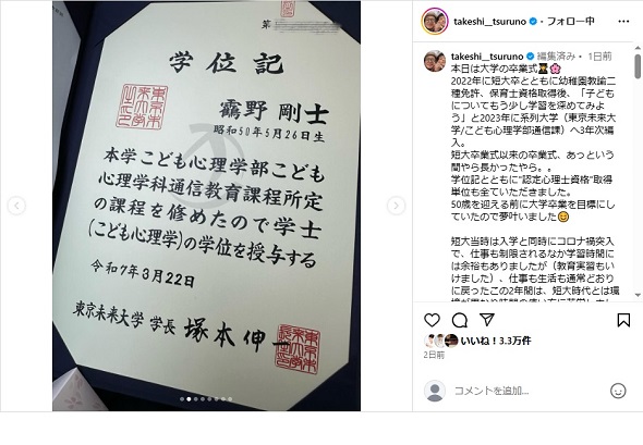 大学卒業を迎えたつるの剛士