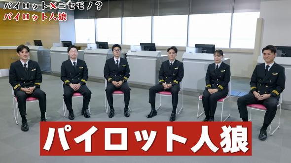 パイロットが並んでいる