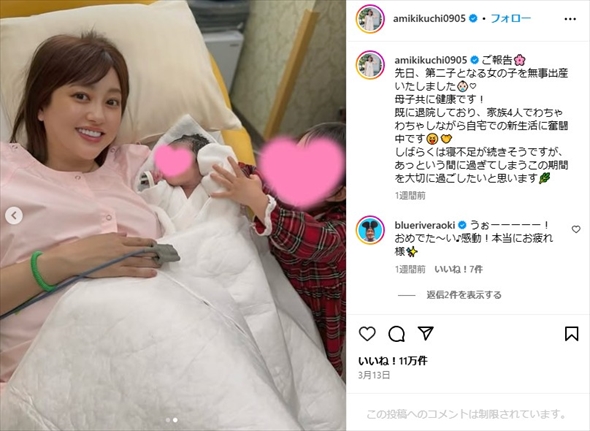 第2子女児を出産した菊地亜美