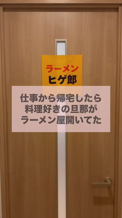 自宅の扉に「ラーメンヒゲ朗」の張り紙