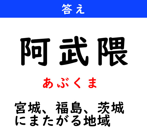 漢字クイズ　難読漢字　阿武隈