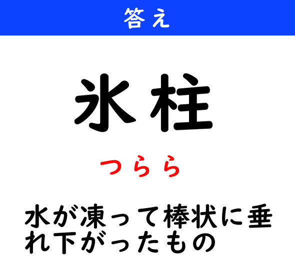 漢字クイズ　難読漢字　氷柱