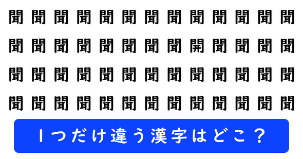 「聞」の中に1つだけ「開」が隠れています