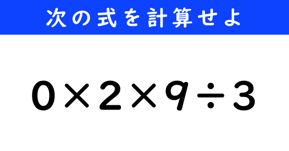 ねとらぼ　今日の計算　0×2×9÷3