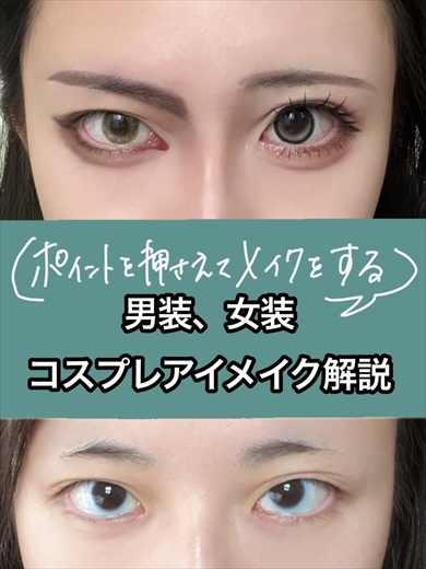  男装と女装のコスプレアイメイク