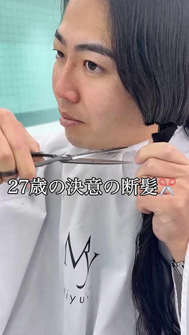 ロングヘアの男性がばっさりカット