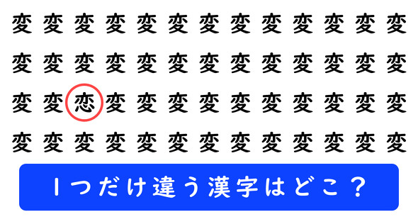 「変」の中に1つだけ「恋」が隠れています