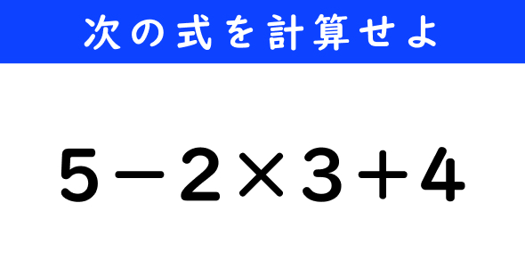 ねとらぼ　今日の計算　5−2×3＋4