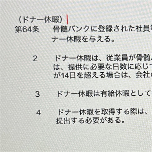 骨髄バンクのドナー候補者になった社員のため有給のドナー休暇を就業規則に追加した企業