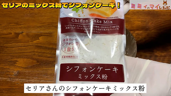 セリアのシフォンケーキミックス粉