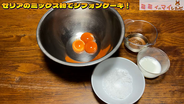 セリアのシフォンケーキミックス粉で作る・材料