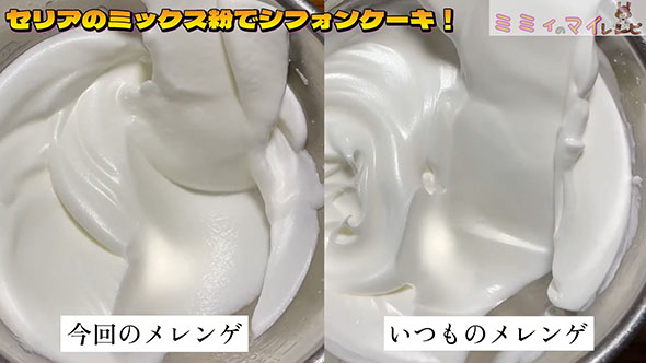 セリアのシフォンケーキミックス粉で作る・メレンゲ