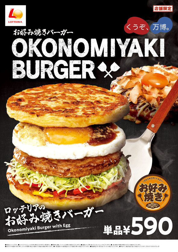 ロッテリア　大阪限定　お好み焼きバーガー