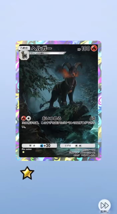 ポケポケ開封1枚目ヘルガー