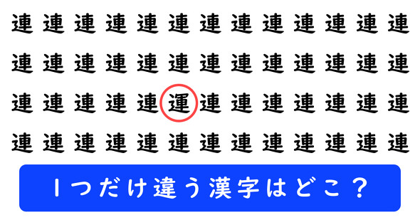 「連」の中に1つだけ「運」が隠れています