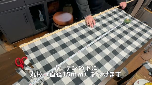 ロールカーテンの下端に丸棒を付ける