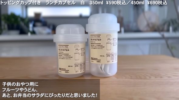 無印良品の新商品「トッピングカップ付き　ランチカプセル」