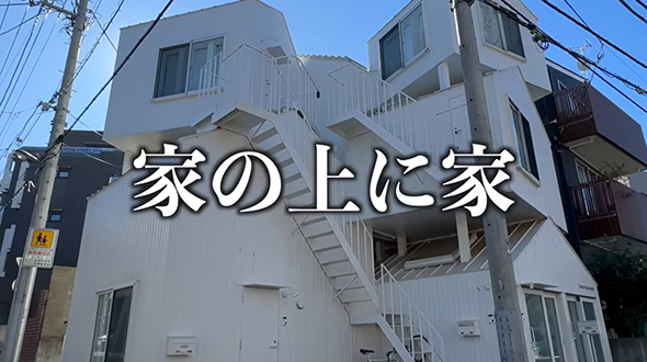 家の上に家が重なる物件