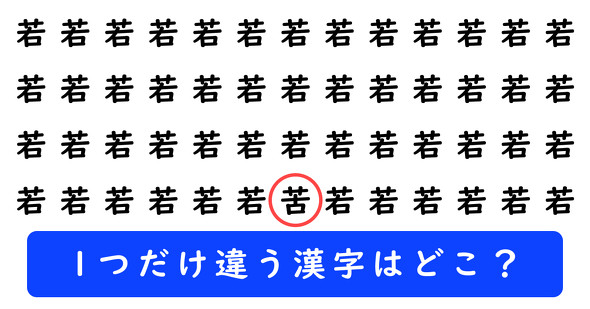 「若」の中に1つだけ「苦」が隠れています