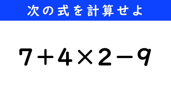 ねとらぼ　今日の計算　7＋4×2−9