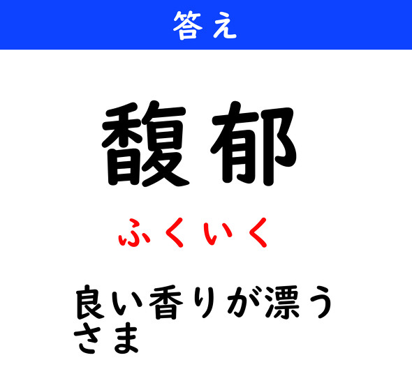 漢字クイズ　難読漢字　馥郁