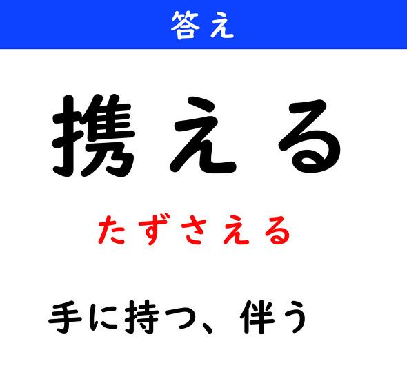漢字クイズ　難読漢字　携える