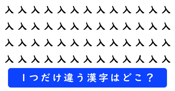 「入」の中に1つだけ「人」が隠れています