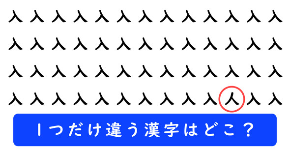 「入」の中に1つだけ「人」が隠れています