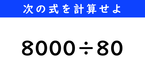 ねとらぼ　今日の計算　8000÷80