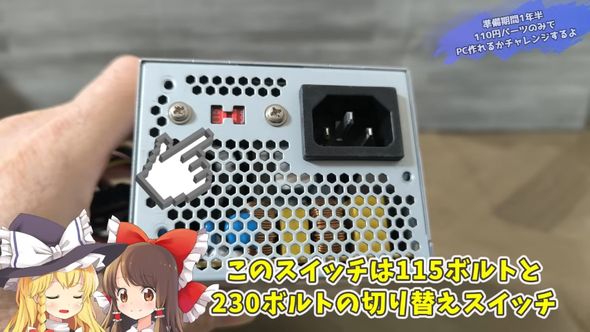 切り替えスイッチが中途半端になっていた電源ユニット