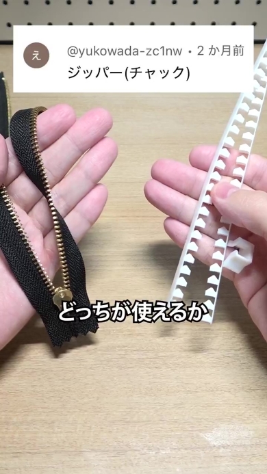 本物のジッパーと3Dプリンタ製のジッパー