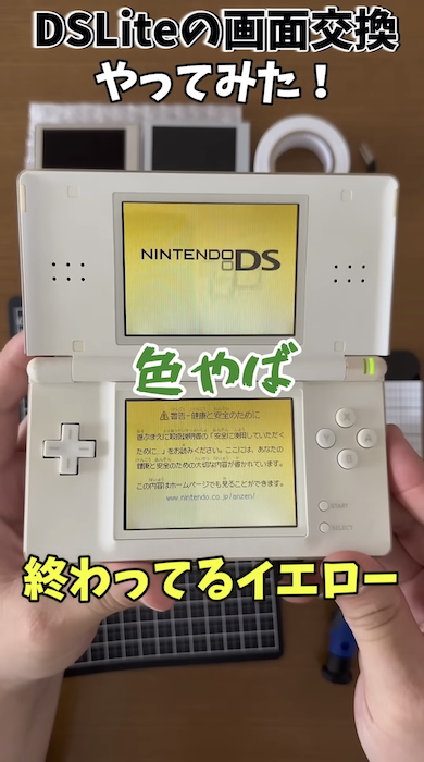 ニンテンドーDS Liteの画面交換