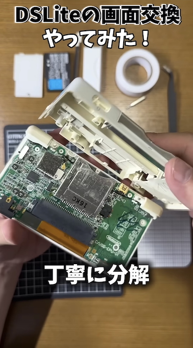 ニンテンドーDS Liteの画面交換