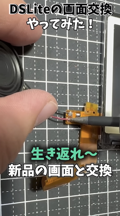 ニンテンドーDS Liteの画面交換