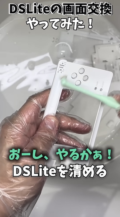 ニンテンドーDS Liteの画面交換