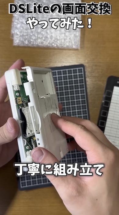 ニンテンドーDS Liteの画面交換
