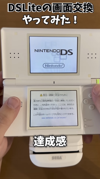 ニンテンドーDS Liteの画面交換