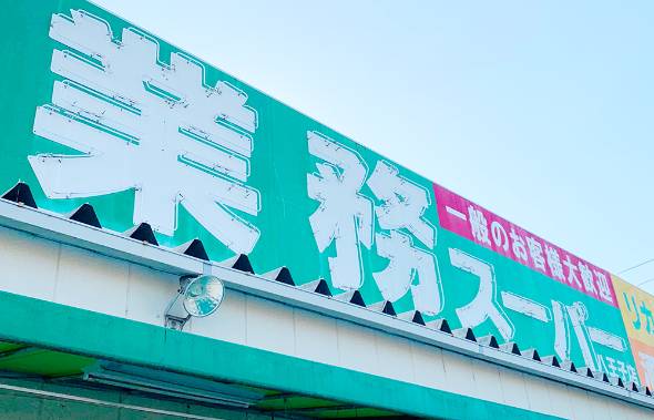 業務用スーパー