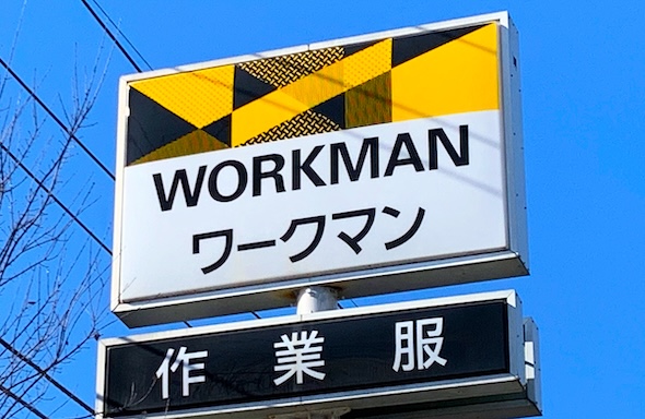 ワークマン
