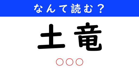 漢字クイズ　難読漢字　土竜