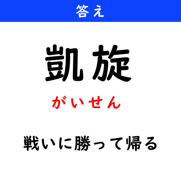 漢字クイズ　難読漢字　凱旋