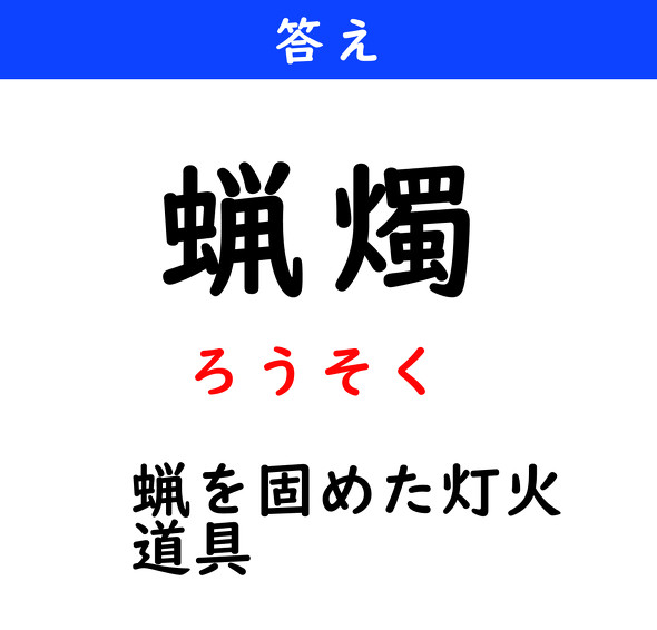 漢字クイズ　難読漢字　蝋燭