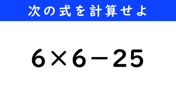 ねとらぼ　今日の計算　6×6−25