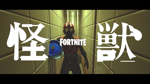 フォートナイトで「怪獣」のMVを再現