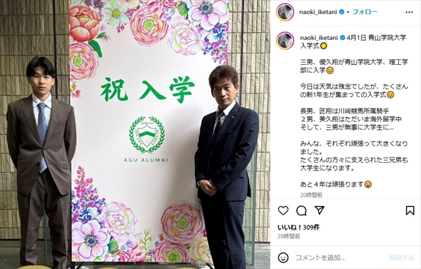 青山学院大学の理工学部に入学した池谷直樹の三男・優久翔