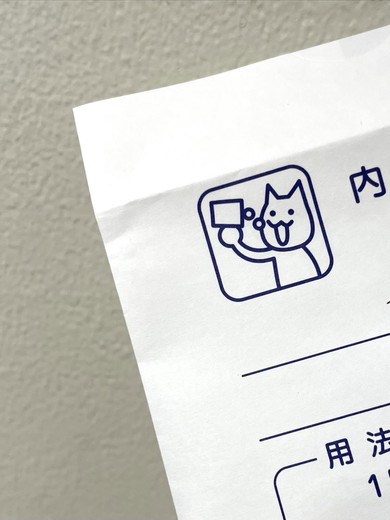 動物病院の内用薬袋