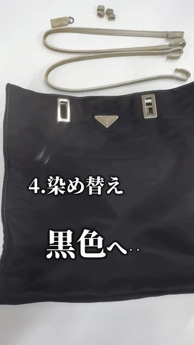 祖母から贈られたプラダをリメイク