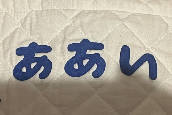 名前ワッペンがついたバッグ